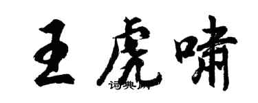 胡問遂王虎嘯行書個性簽名怎么寫