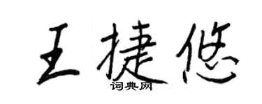 王正良王捷悠行書個性簽名怎么寫