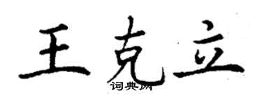 丁謙王克立楷書個性簽名怎么寫