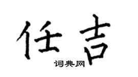 何伯昌任吉楷書個性簽名怎么寫