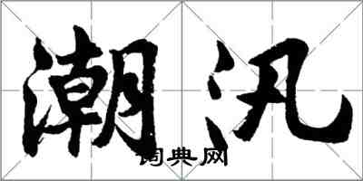 胡問遂潮汛行書怎么寫