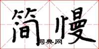 周炳元簡慢楷書怎么寫