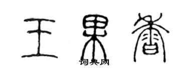 陳聲遠王果香篆書個性簽名怎么寫