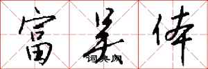 錢沛雲富吳體行書怎么寫