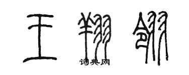 陳墨王翔翎篆書個性簽名怎么寫