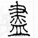 余巨力寫的硬筆篆書盡