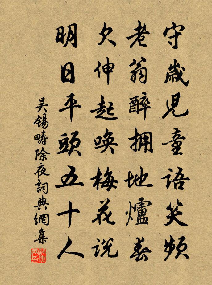 吳錫疇除夜書法作品欣賞