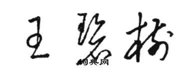 駱恆光王碧樹草書個性簽名怎么寫