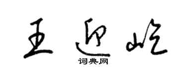 梁錦英王迎屹草書個性簽名怎么寫