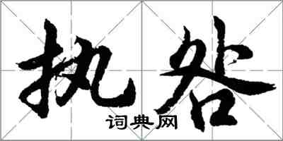 胡問遂執咎行書怎么寫