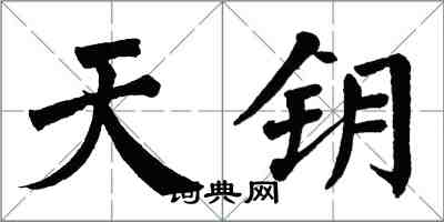 翁闓運天鑰楷書怎么寫