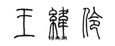 陳墨王緯伶篆書個性簽名怎么寫
