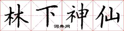 丁謙林下神仙楷書怎么寫