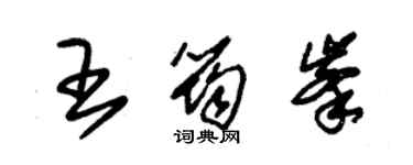 朱錫榮王筠峰草書個性簽名怎么寫