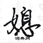 王旻寫的硬筆行書媳