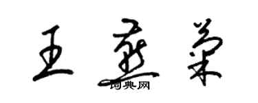 梁錦英王燕菊草書個性簽名怎么寫