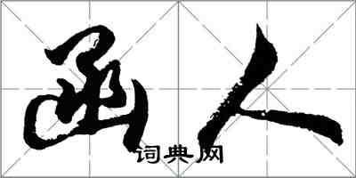 胡問遂函人行書怎么寫