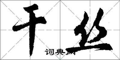 胡問遂乾絲行書怎么寫