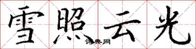 丁謙雪照雲光楷書怎么寫