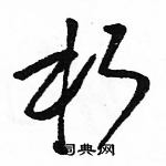 駱恆光寫的硬筆草書朽