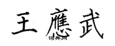 何伯昌王應武楷書個性簽名怎么寫