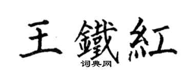 何伯昌王鐵紅楷書個性簽名怎么寫