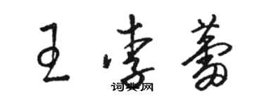 駱恆光王李蕾草書個性簽名怎么寫