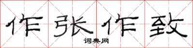 范連陞作張作致隸書怎么寫