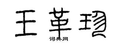 曾慶福王革珍篆書個性簽名怎么寫