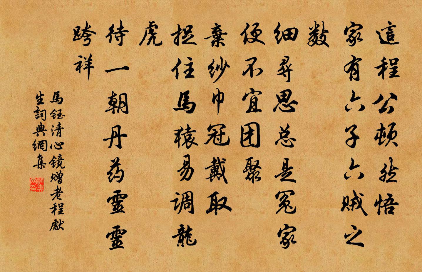 馬鈺清心鏡 贈老程先生書法作品欣賞