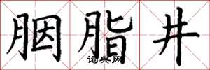 丁謙胭脂井楷書怎么寫