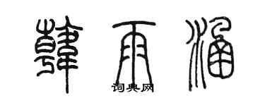 陳墨韓雨涵篆書個性簽名怎么寫