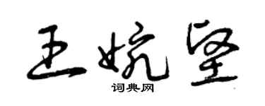 曾慶福王婉堅草書個性簽名怎么寫