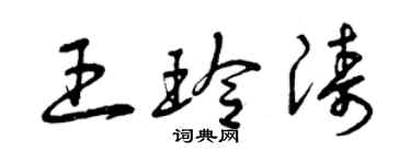 曾慶福王玲濤草書個性簽名怎么寫