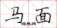 侯登峰馬面楷書怎么寫