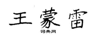 袁強王蒙雷楷書個性簽名怎么寫