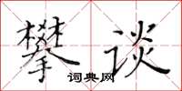黃華生攀談楷書怎么寫