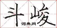 駱恆光斗峻楷書怎么寫