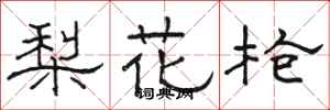 駱恆光梨花槍隸書怎么寫