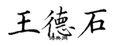 丁謙王德石楷書個性簽名怎么寫