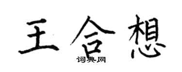 何伯昌王合想楷書個性簽名怎么寫