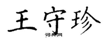 丁謙王守珍楷書個性簽名怎么寫