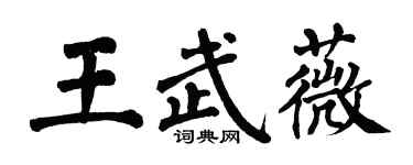 翁闓運王武薇楷書個性簽名怎么寫