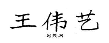袁強王偉藝楷書個性簽名怎么寫