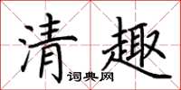 荊霄鵬清趣楷書怎么寫