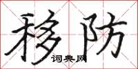 駱恆光移防楷書怎么寫