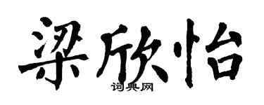 翁闓運梁欣怡楷書個性簽名怎么寫
