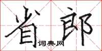 駱恆光省郎楷書怎么寫