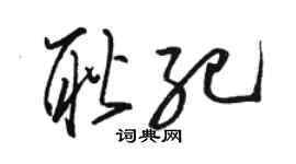 駱恆光耿紀草書個性簽名怎么寫