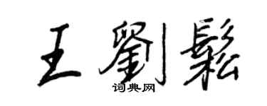 王正良王劉松行書個性簽名怎么寫